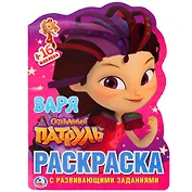 Сказочный патруль. Варя: раскраска с развивающими заданиями
