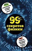 99 секретов физики - 0