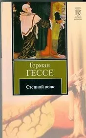 Степной волк