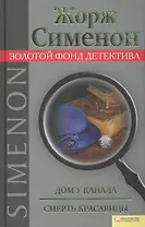 Дом у канала. Смерть красавицы