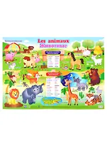 Учебный плакат "Французский язык. Животные". А2