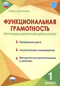 Функциональная грамотность. 1 класс. Программа внеурочной деятельности - 0