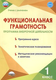 Функциональная грамотность. 1 класс. Программа внеурочной деятельности