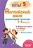 Английский язык: супернаглядный справочник. 1–4 классы - 0