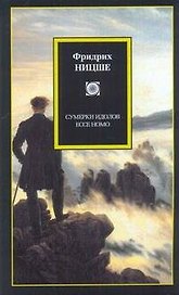 Сумерки идолов. Ессе Homo : [пер. с нем.]