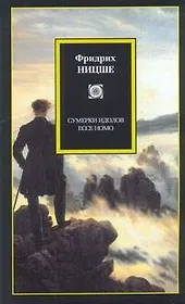Сумерки идолов. Ессе Homo : [пер. с нем.]