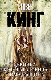 Девочка, которая любила Тома Гордона
