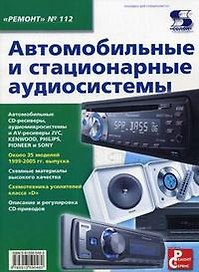 Автомобильные и стационарные аудиосистемы. Приложение к журналу " Ремонт & Сервис" Выпуск 112
