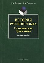 История русского языка. Историческая грамматика. Учебное пособие
