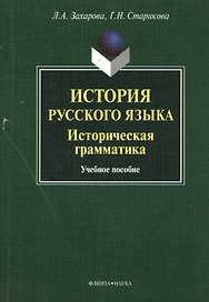 История русского языка. Историческая грамматика. Учебное пособие