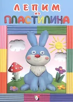 Лепим из пластилина (зайчик)