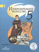 Изобразительное искусство. 5 класс. Учебник. В 4-х частях. Часть 4. Для слабовидящих обучающихся - 0