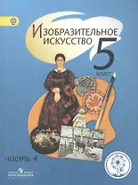 Изобразительное искусство. 5 класс. Учебник. В 4-х частях. Часть 4. Для слабовидящих обучающихся