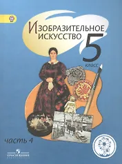 Изобразительное искусство. 5 класс. Учебник. В 4-х частях. Часть 4. Для слабовидящих обучающихся