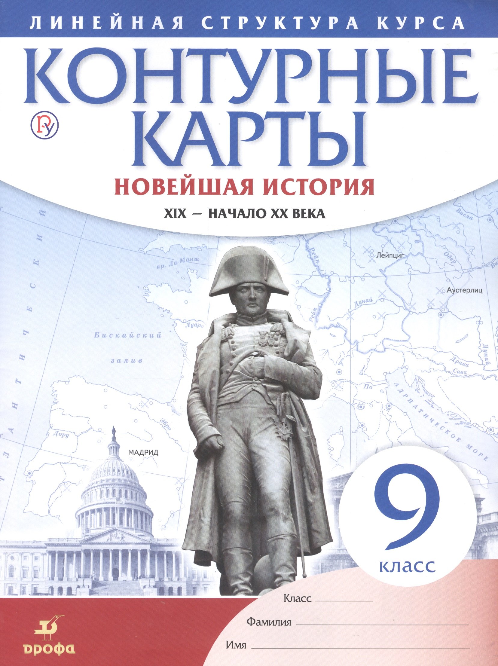 

История нового времени. XIX - начало XX в. 9 класс. Контурные карты (Линейная структура курса)
