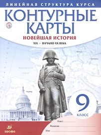 История нового времени. XIX - начало XX в. 9 класс. Контурные карты (Линейная структура курса)
