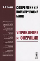 Современный коммерческий банк. Управление и операции