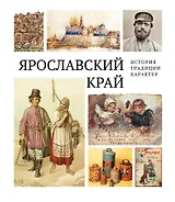 Ярославский край: история, традиции, характер