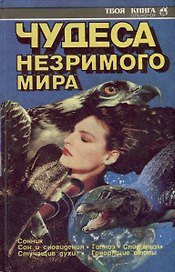 Чудеса незримого мира.Твоя книга