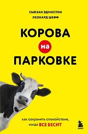 Корова на парковке. Как сохранять спокойствие, когда все бесит