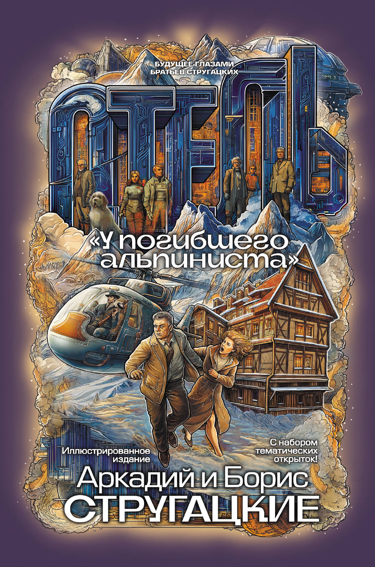 Обложка книги «Отель "У погибшего альпиниста"»