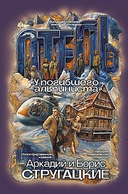 Отель "У погибшего альпиниста"