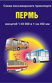 Схема пассажирского трансп. г. Пермь (1:45 тыс) (раскл) (м)