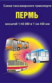 Схема пассажирского трансп. г. Пермь (1:45 тыс) (раскл) (м)