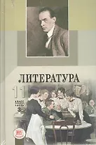Литература. 11 класс : учебник для общеобразоват. учреждений (базовый и профильный уровни) : в 3 ч. (комплект)
