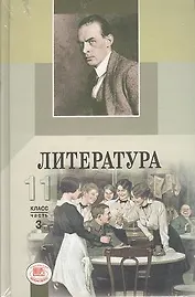 Литература. 11 класс : учебник для общеобразоват. учреждений (базовый и профильный уровни) : в 3 ч. (комплект)