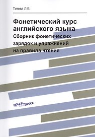 Фонетический курс английского языка