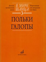 В мире танца. Выпуск 3. Польки, галопы. Перелож. для аккордеона или баяна