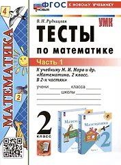 Тесты по математике. 2 класс. Часть 1. К учебнику М.И. Моро и др. "Математика. 2 класс. В 2-х частях. Часть 1"