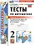 Тесты по математике. 2 класс. Часть 1. К учебнику М.И. Моро и др. "Математика. 2 класс. В 2-х частях. Часть 1" - 0
