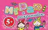 ИГ. 5+ Играю и раскр.(розовая)
