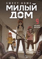 Милый дом. Том 9 (Sweet Home / Seuwiteu Hom). Манхва