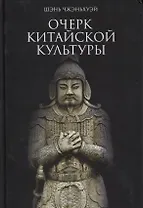 Очерк китайской культуры