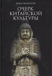 Очерк китайской культуры