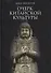 Очерк китайской культуры - 0