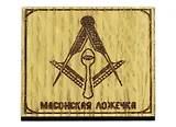 Магнит Масонская ложечка