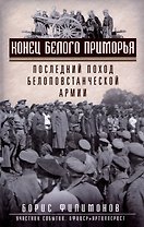 Конец белого Приморья. Последний поход белоповстанческой армии