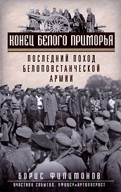 Конец белого Приморья. Последний поход белоповстанческой армии