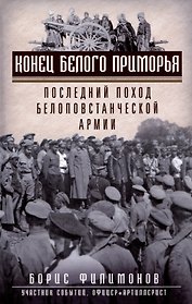 Конец белого Приморья. Последний поход белоповстанческой армии