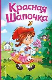 Красная Шапочка (ил. А. Серебренниковой)