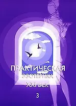 Практическая эзотерика. XXI век. Альманах, №3, 2008