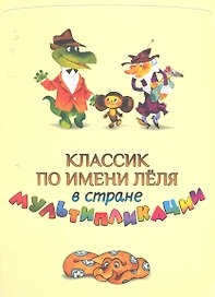 Классик по имени Леля в стране Мультипликации