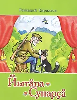 Собака ищет друга. Пьесы-сказки. Йытапа сунарса