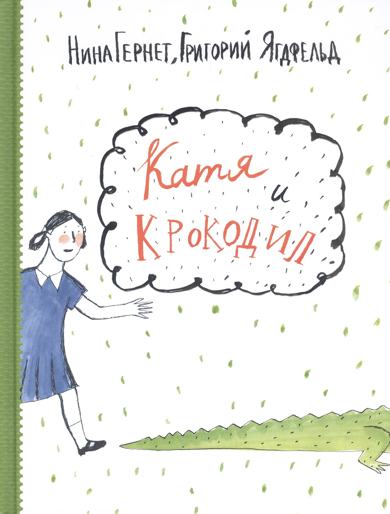 

Катя и крокодил: повести