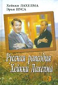 Русская рапсодия Хейкки Лахелма - 0
