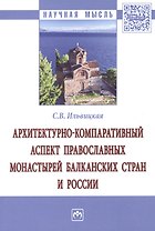 Архитектурно-компаративный аспект православных монастырей Балканских стран и России
